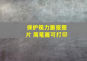 保护视力画报图片 简笔画可打印